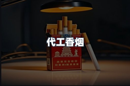 代工香烟